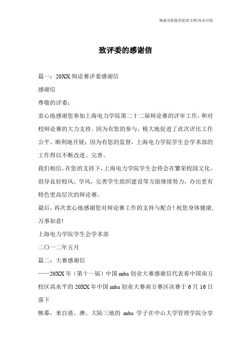致评委的感谢信
