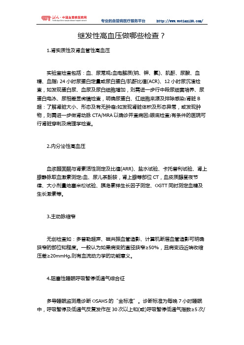 继发性高血压做哪些检查？