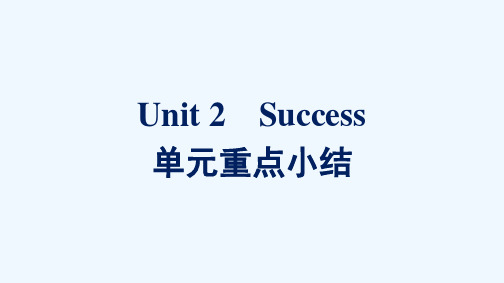 2021_2022学年新教材高中英语Unit2Success单元重点小结课件北师大版选择性必修第一册