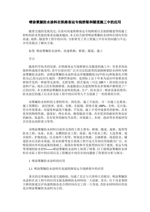 喷涂聚脲防水涂料在铁路客运专线桥梁和隧道施工中的应用