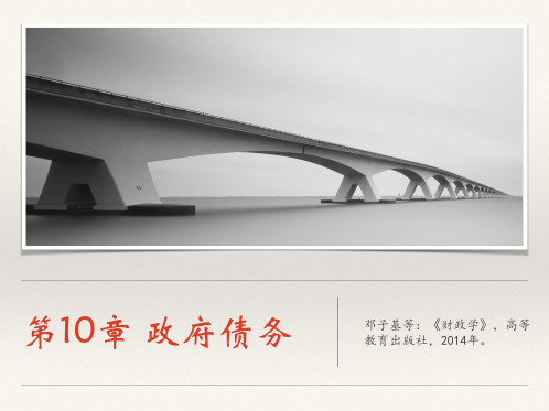 财政学第十章政府债务