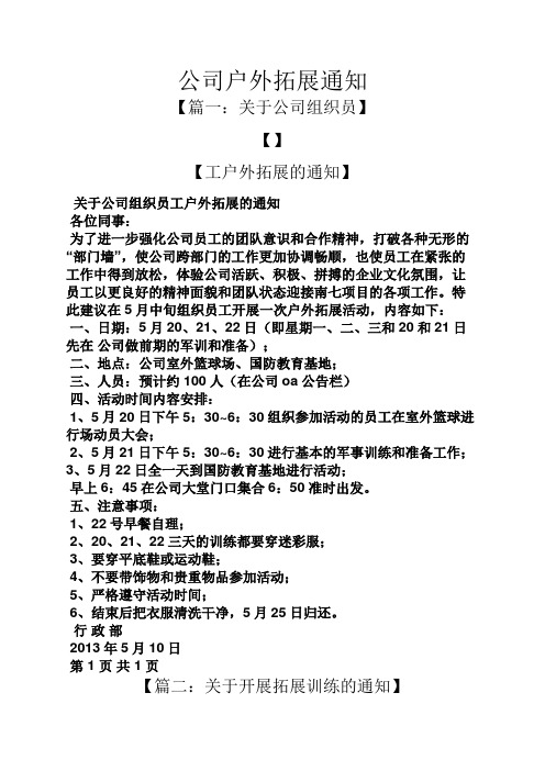 通知书之公司户外拓展通知