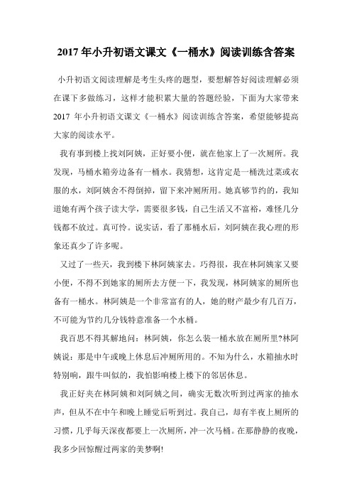 2017年小升初语文课文《一桶水》阅读训练含答案.doc