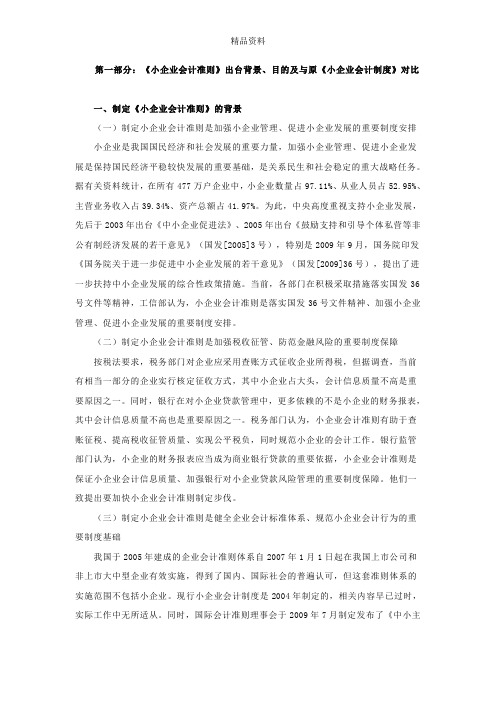 小企业会计准则和小企业会计制度对比.docx