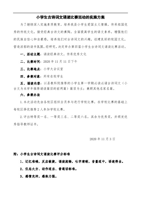 四棚小学学生诗词诵读比赛活动实施方案
