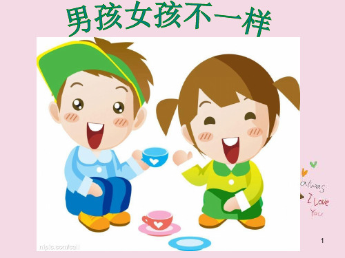 男孩女孩不一样PPT课件
