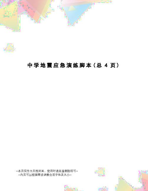 中学地震应急演练脚本