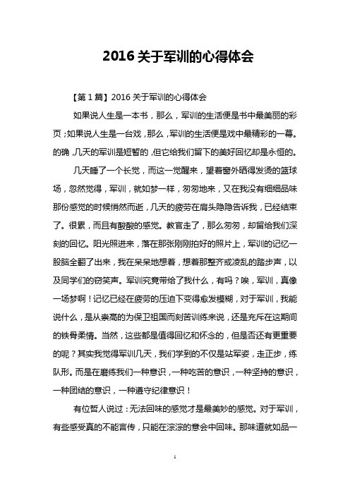 2016关于军训的心得体会