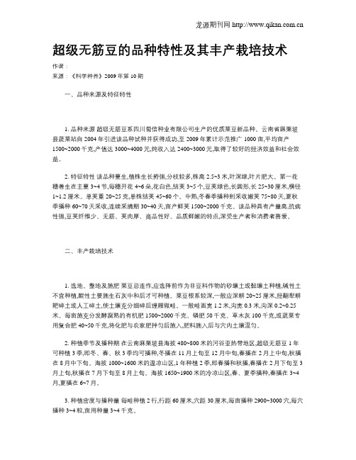 超级无筋豆的品种特性及其丰产栽培技术