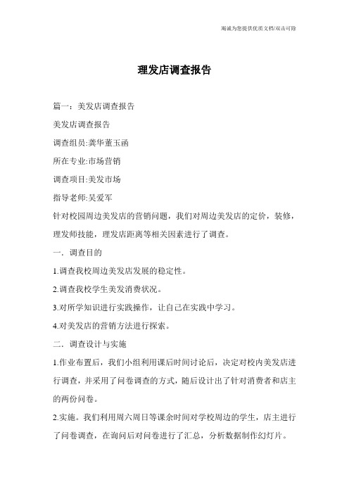 理发店调查报告