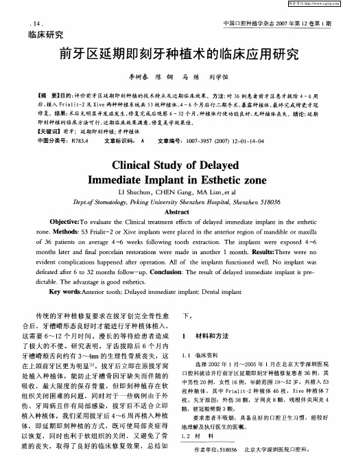 前牙区延期即刻牙种植术的临床应用研究