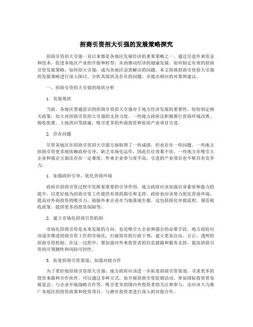 招商引资招大引强的发展策略探究
