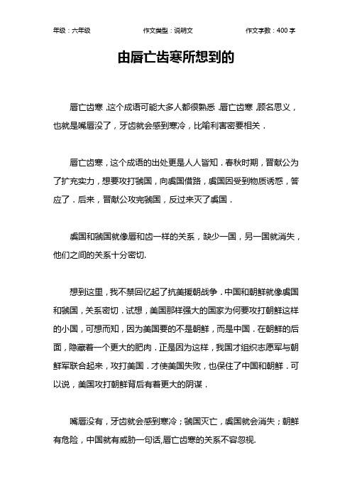由唇亡齿寒所想到的作文【小学六年级400字】