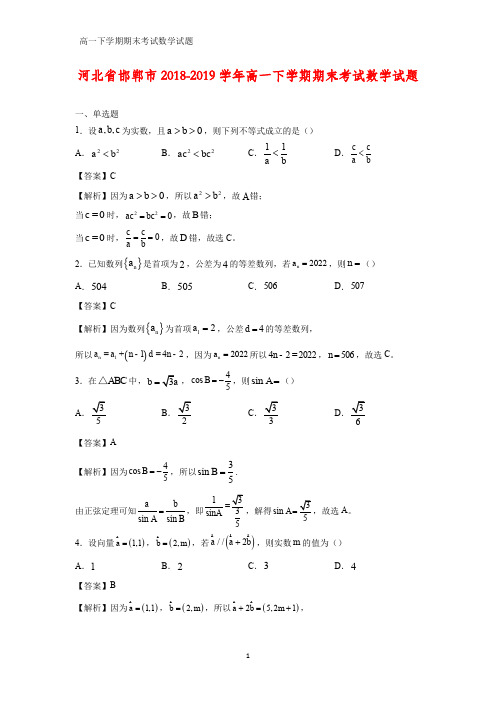 2018-2019学年河北省邯郸市高一下学期期末考试数学试题(解析版)