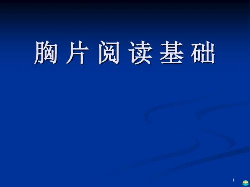 胸片阅读必须知道的几点PPT课件