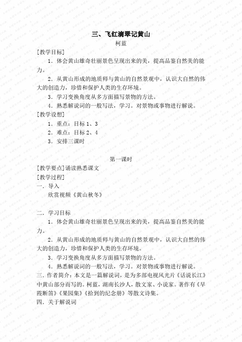 第3课飞红滴翠记黄山教案苏教九级上4