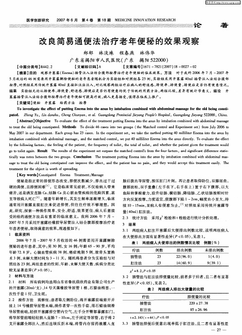 改良简易通便法治疗老年便秘的效果观察