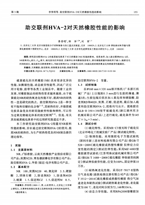 助交联剂HVA-2对天然橡胶性能的影响