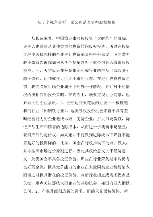 从7个视角分析一家公司是否值得股权投资