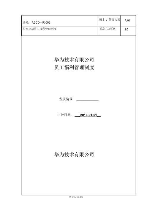 华为公司员工福利管理制度