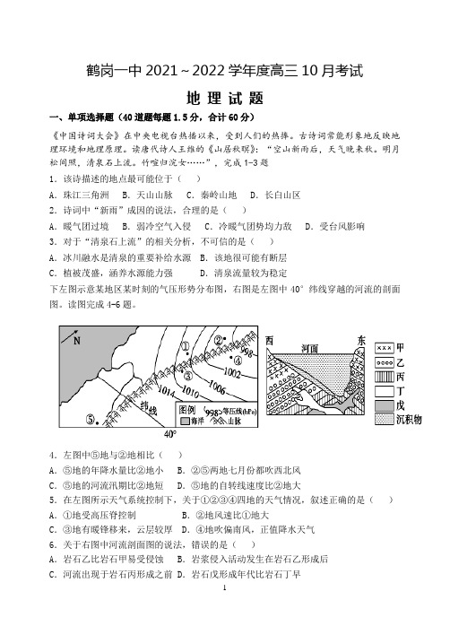 黑龙江省鹤岗市第一中学2021-2022学年高三上学期第一次月考地理试题