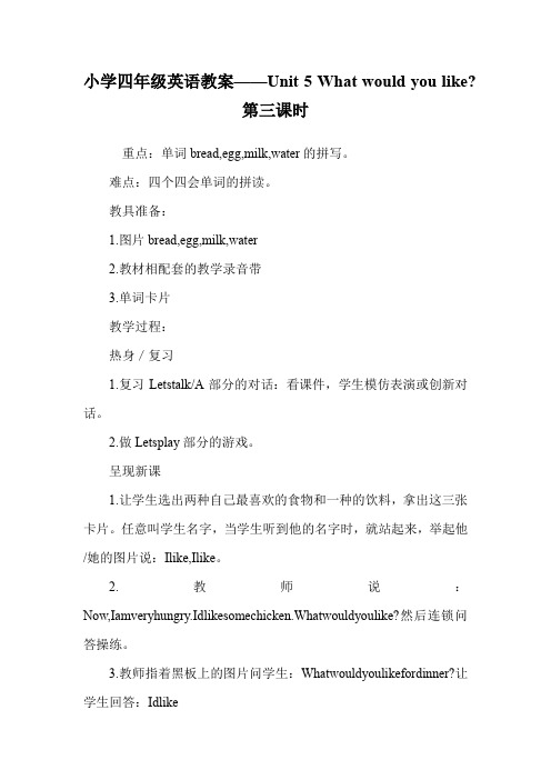 小学四年级英语教案——Unit 5 What would you like-第三课时.doc