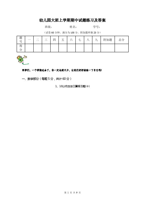 幼儿园大班上学期期中试题练习及答案