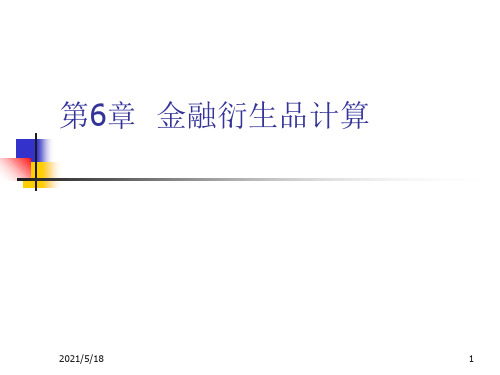 Matlab金融工程教程第6章--金融衍生品计算