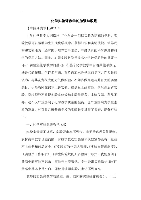 化学实验课教学加强与改进论文
