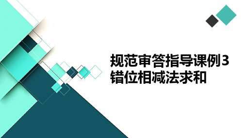 高中数学课件-规范审答指导课例3 错位相减法求和