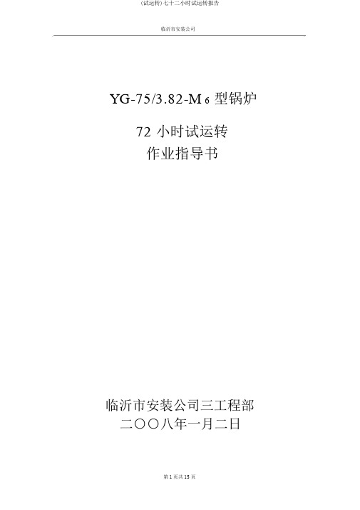(试运行)七十二小时试运行报告