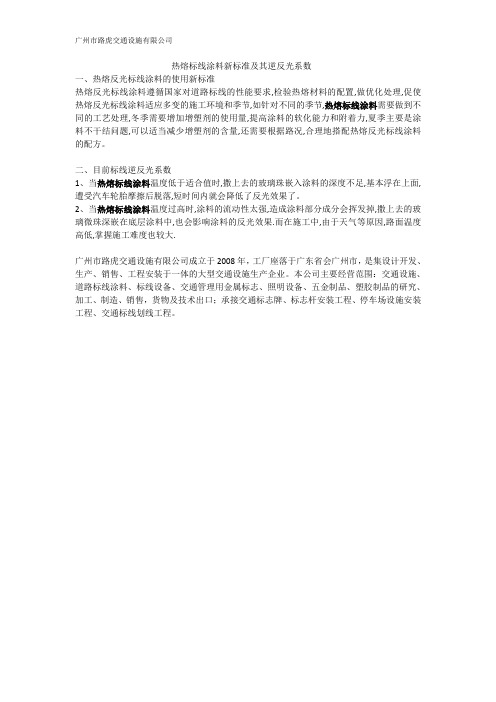 热熔标线涂料新标准及其逆反光系数