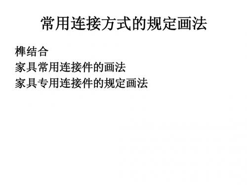 连接件画法