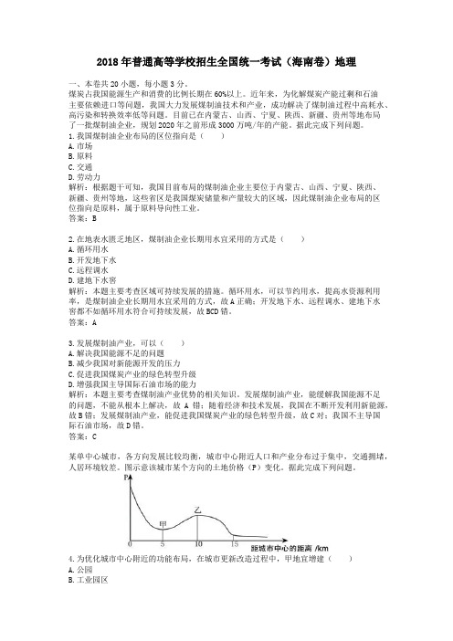 【精校】2018年普通高等学校招生全国统一考试(海南卷)地理