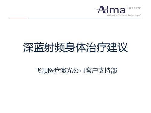 以色列飞顿深蓝射频身体治疗