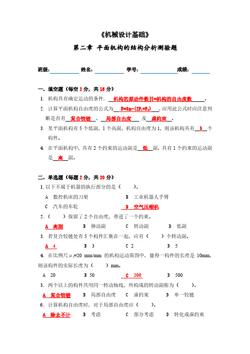 机械设计基础-第二章测验题 参考答案