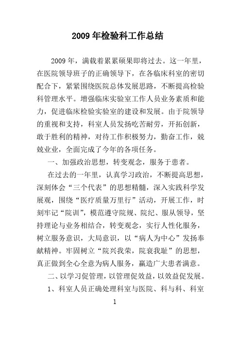 2009年检验科工作总结