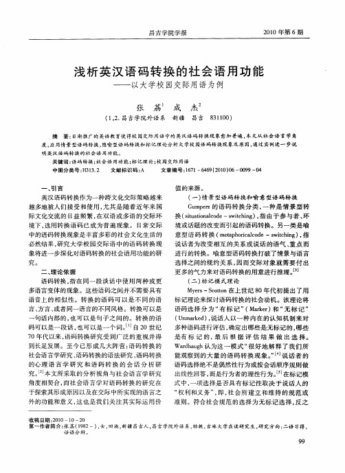 浅析英汉语码转换的社会语用功能——以大学校园交际用语为例