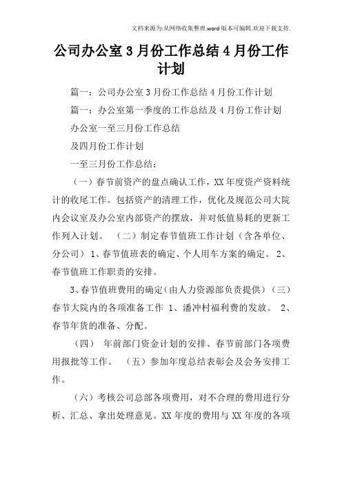 公司办公室3月份工作总结4月份工作计划