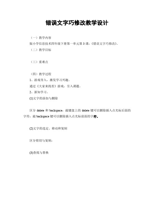 小学信息技术_第3课  错误文字巧修改教学设计学情分析教材分析课后反思