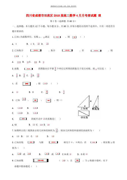 2018届高三数学4月月考理试题理