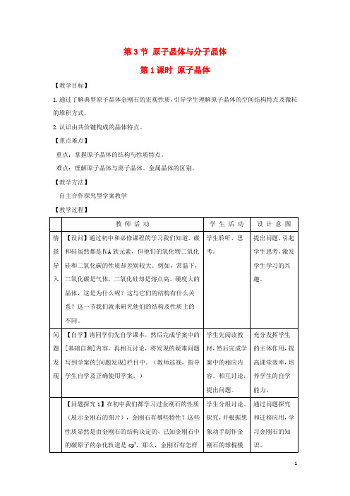 高中化学 第3章 物质的聚集状态与物质性质 3.3 原子晶体与分子晶体(第1课时)教案 鲁科版选修3