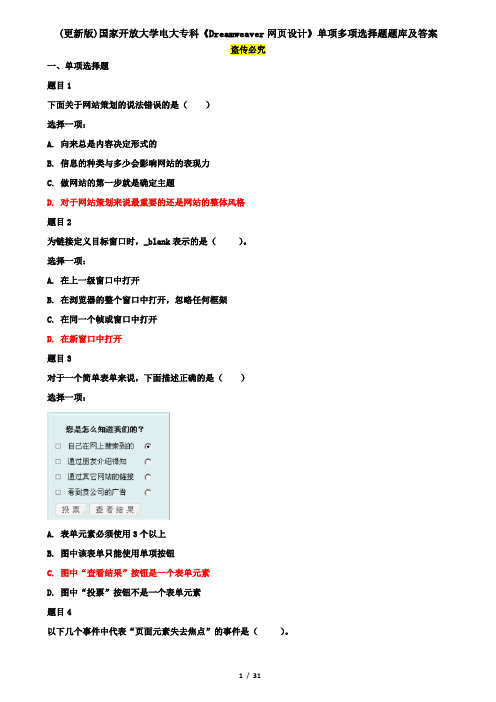 (更新版)国家开放大学电大专科《Dreamweaver网页设计》单项多项选择题题库及答案
