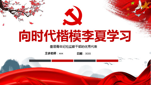 李夏先进事迹视频ppt