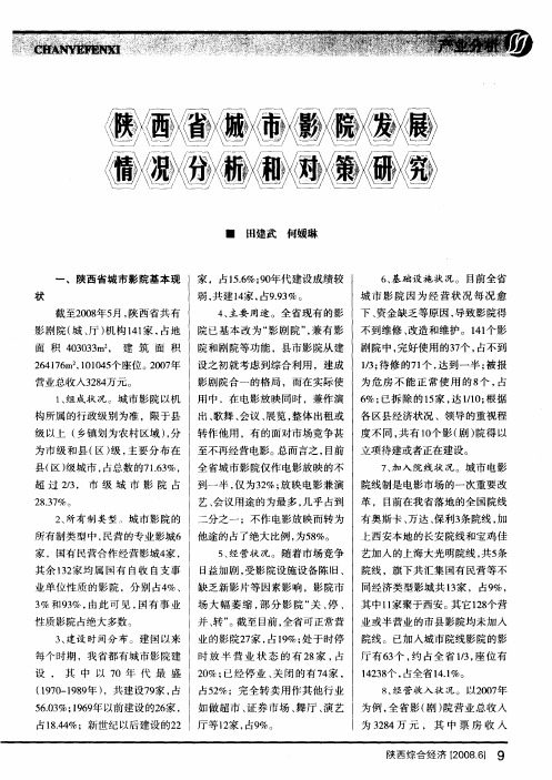 陕西省城市影院发展情况分析和对策研究