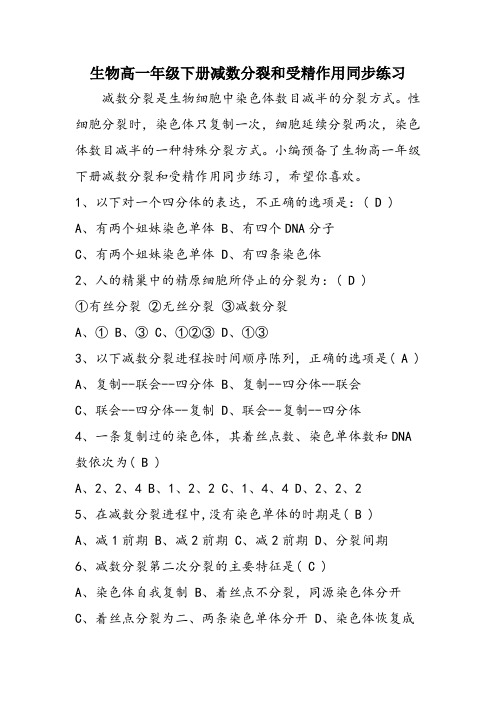 生物高一年级下册减数分裂和受精作用同步练习