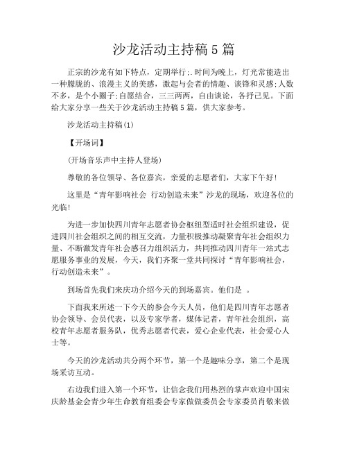 沙龙活动主持稿5篇