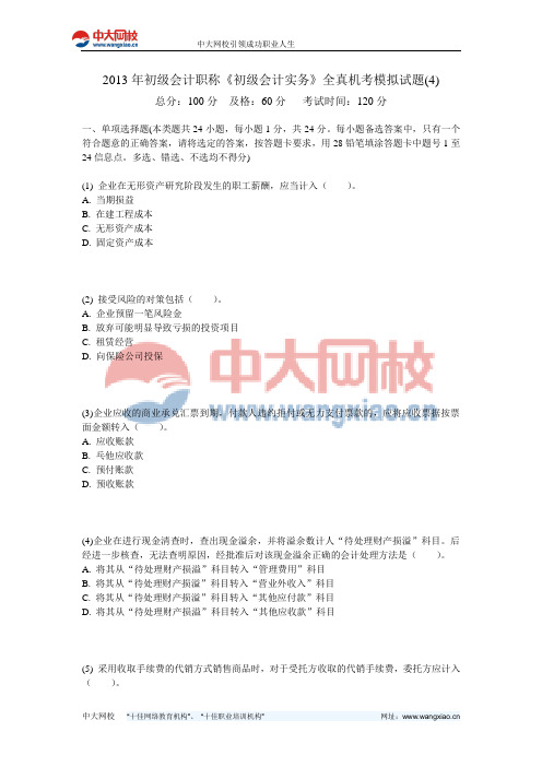 2013年初级会计职称《初级会计实务》全真机考模拟试题(4)-中大网校