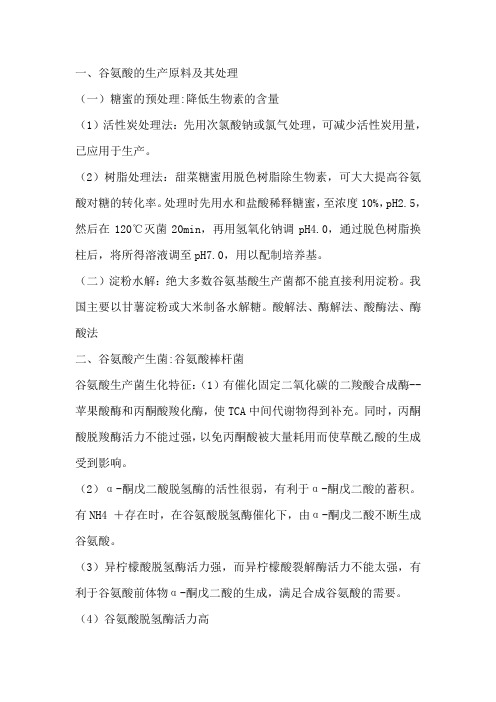 谷氨酸的生产