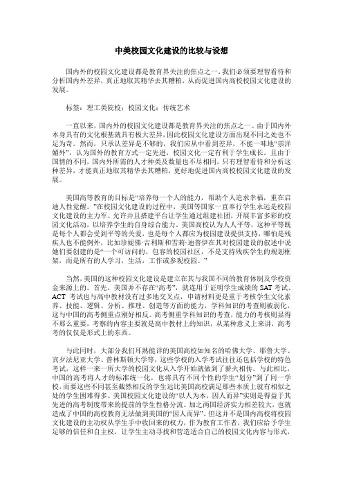中美校园文化建设的比较与设想